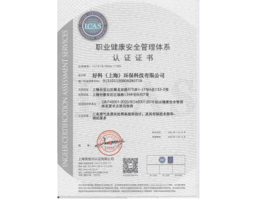 ISO45001職業(yè)健康安全管理體系認證證書