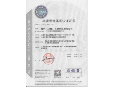 ISO14001環(huán)境管理體系認證證書